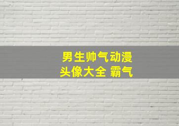 男生帅气动漫头像大全 霸气